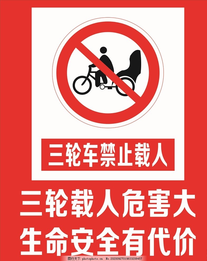 三轮车张贴警示标语