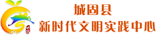 城固县新时代文明实践中心