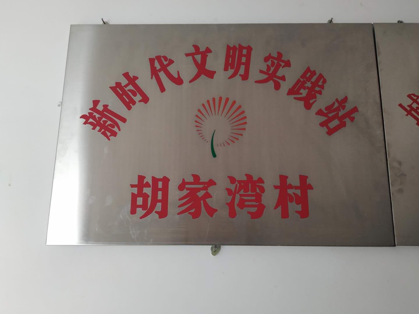 胡家湾村新时代文明实践站