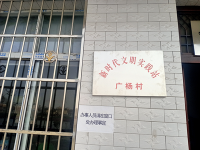 广杨村新时代文明实践站
