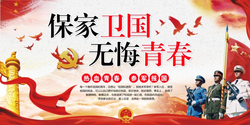 积极参军,投身报效祖国母亲