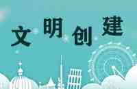 陕飞第五社区开展“破陈规陋习 树文明新风”志愿宣传活动